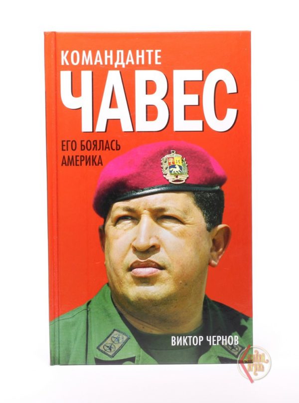Чернов В. Команданте Чавес. Его боялась Америка