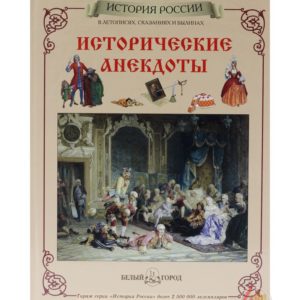 Каштанов Ю.Е. Исторические анекдоты