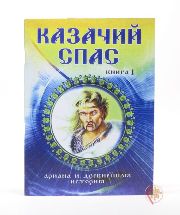 Читать книги казачий спас