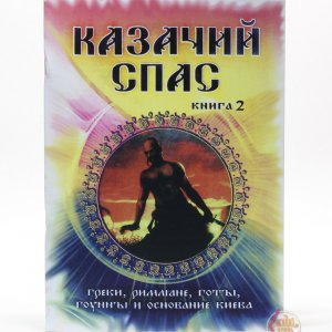 Читать книги казачий спас