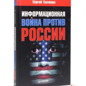 Ткаченко С.В. Информационная война против России