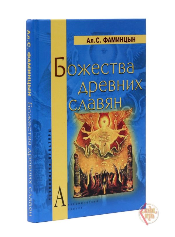 Фаминцын А.С. Божества древних славян
