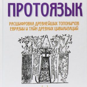 Дегтярев В.Н., Шалин А.Б. Протоязык. Книга 1