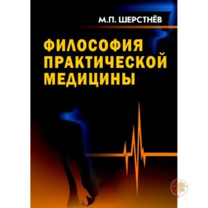 Шерстнев М.П. Философия практической медицины
