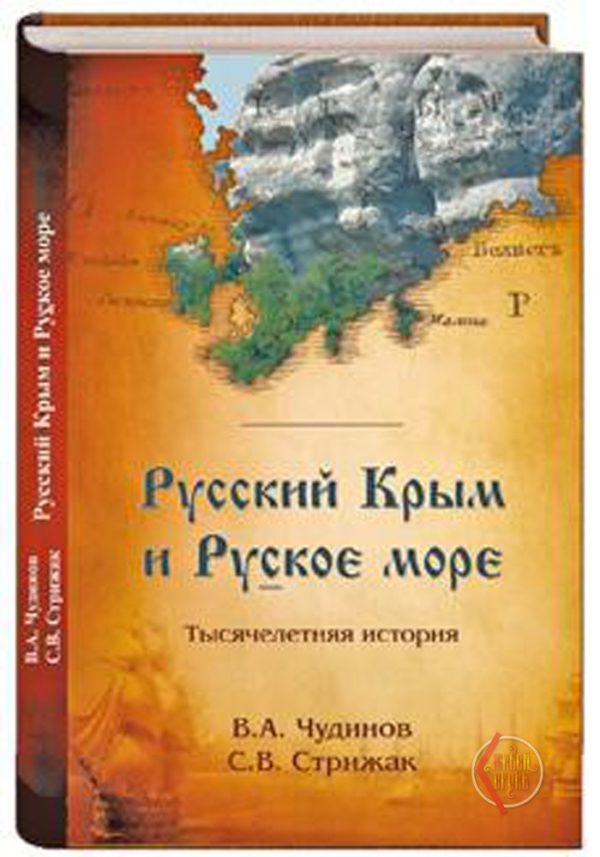 В.А. Чудинов Русский Крым и Русское море