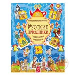 Русские праздники. Головоломки, лабиринты+многоразовые наклейки