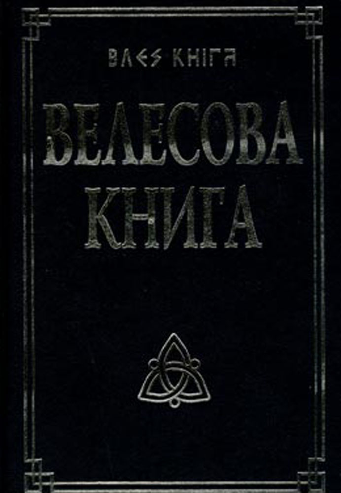 Велесова. Велесова книга Гнатюк. Слатин Велесова книга. Велесова книга со словарем и комментариями Гнатюк. Велесов язык.