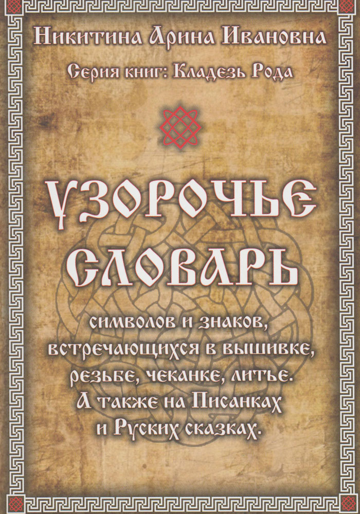 Словарь символов. Арина Никитина Узорочье книга. Кладезь рода Арина Никитина. Словарь символов и знаков. Арина Никитина Узорочье.