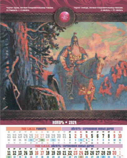 Купить Славянский Ведический Календарь Коляды Даръ на 7528 лета от Сотворения  Мира в Звёздном Храме | Живой Огонь
