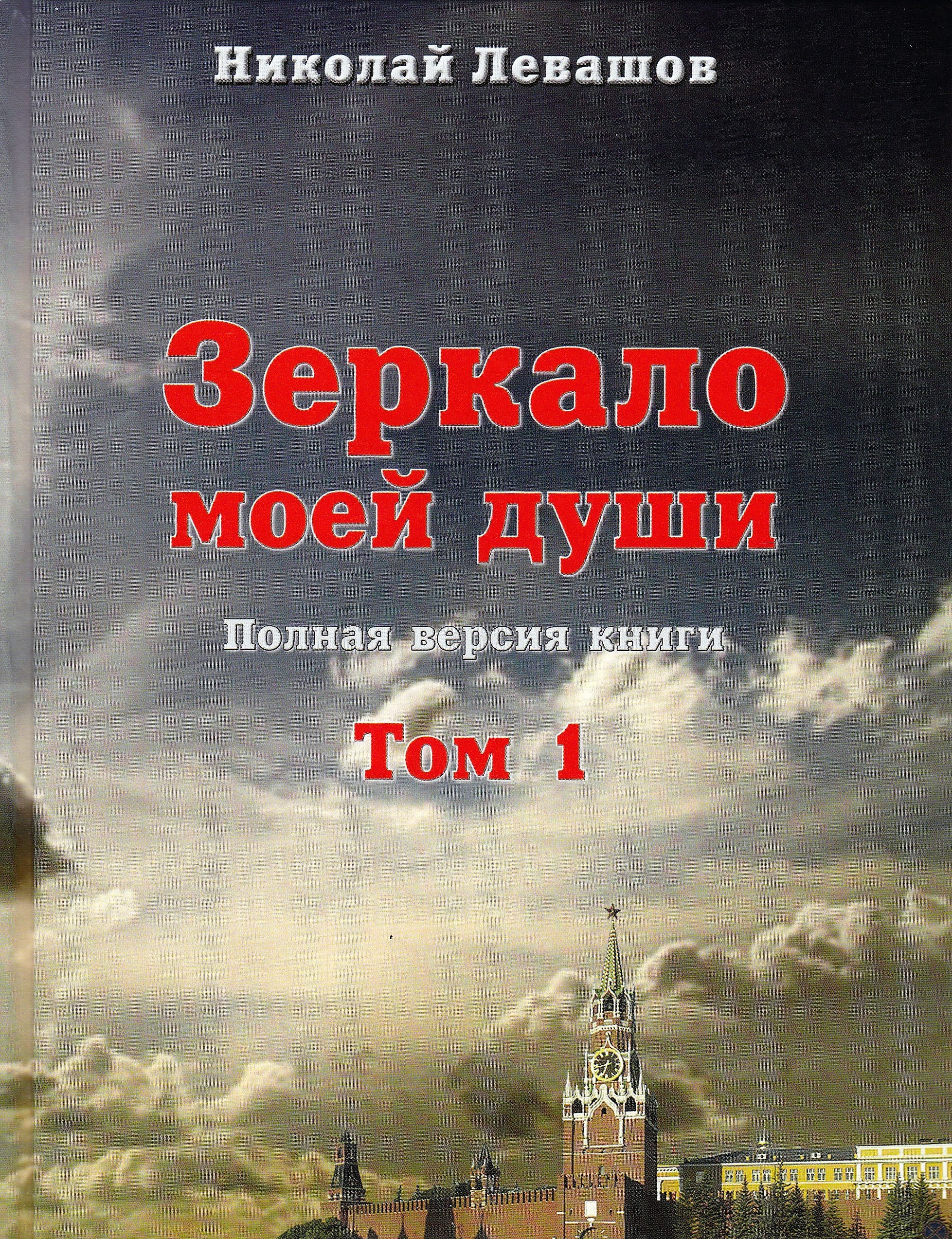 Полные версии книг. Левашов н.в.