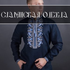 Славянская Одежда